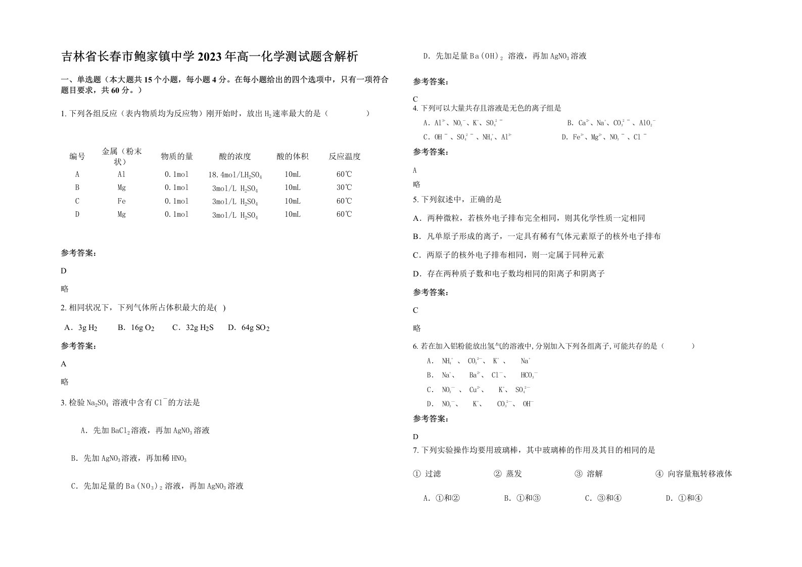 吉林省长春市鲍家镇中学2023年高一化学测试题含解析