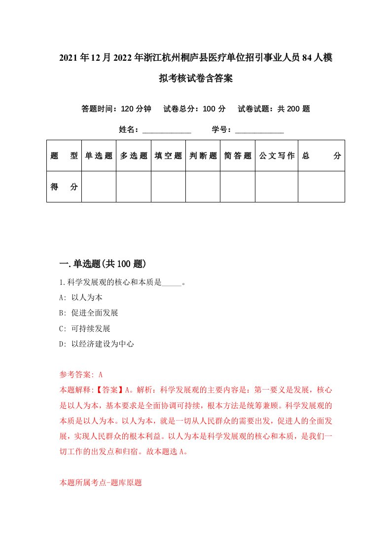 2021年12月2022年浙江杭州桐庐县医疗单位招引事业人员84人模拟考核试卷含答案2