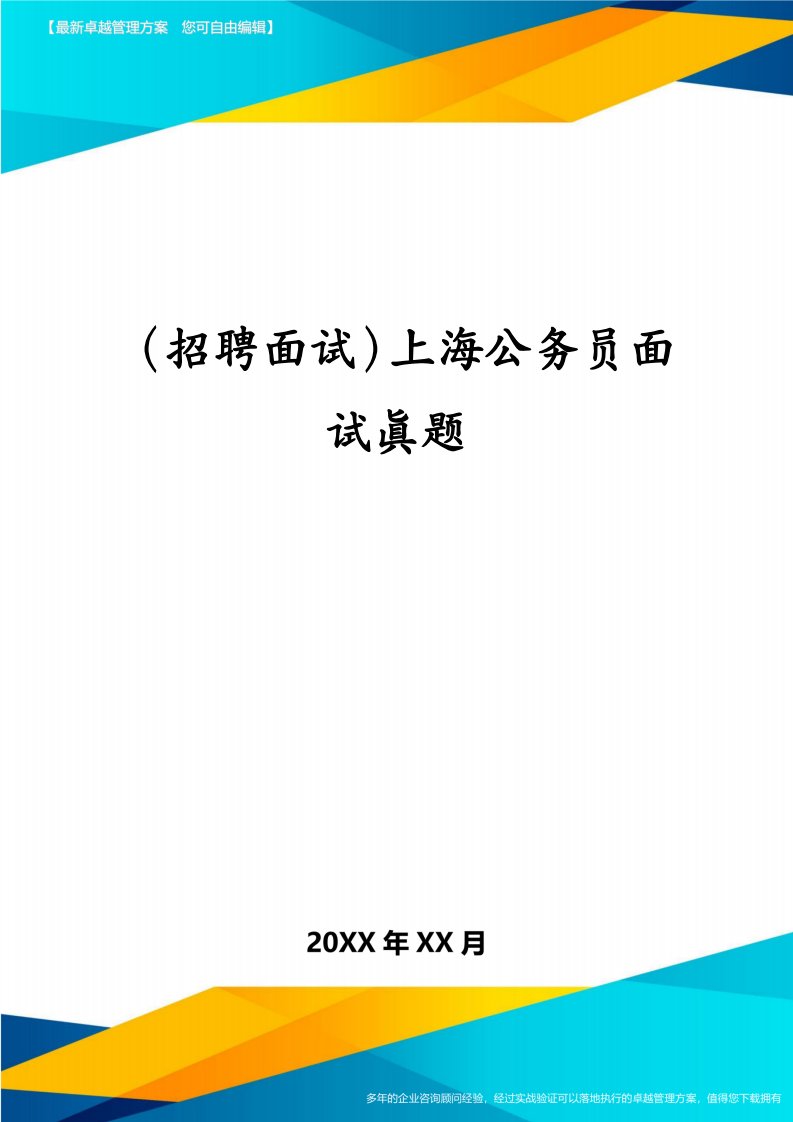 （招聘面试）上海公务员面试真题