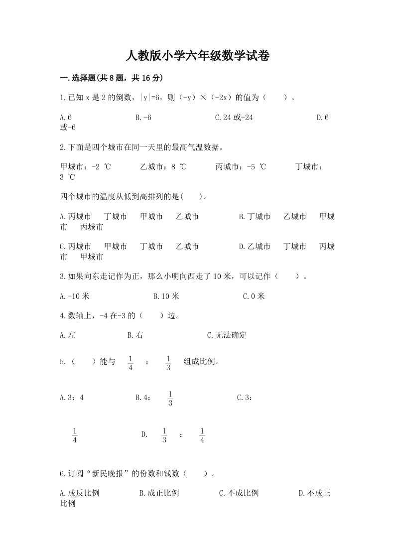 人教版小学六年级数学试卷有答案