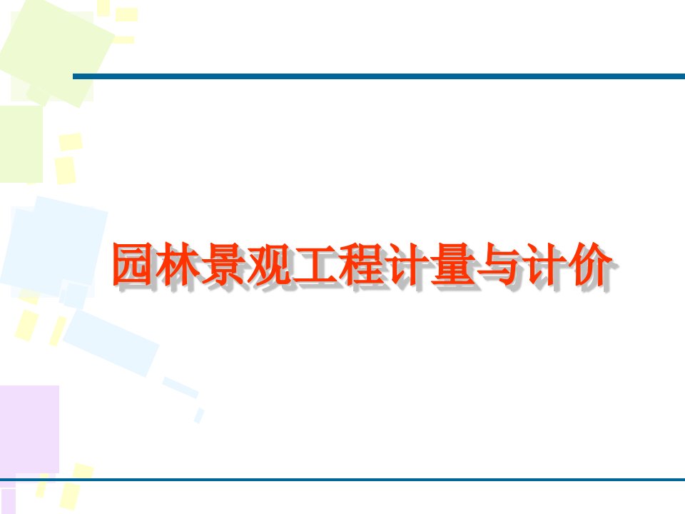 园林工程计量与计价第6章园林景观工程计量与计价ppt课件