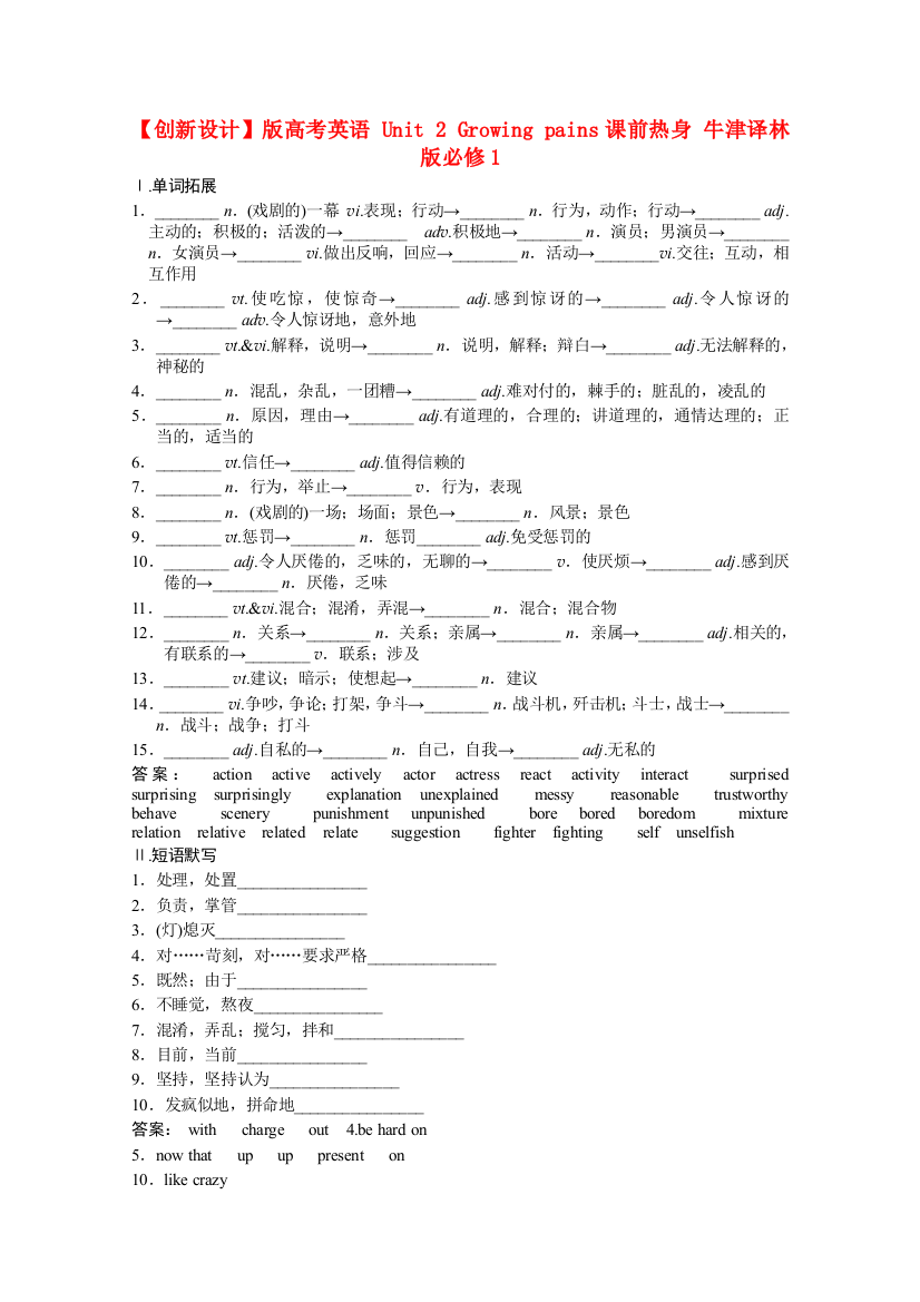 （整理版高中英语）高考英语Unit2Growingpains课前热身牛津