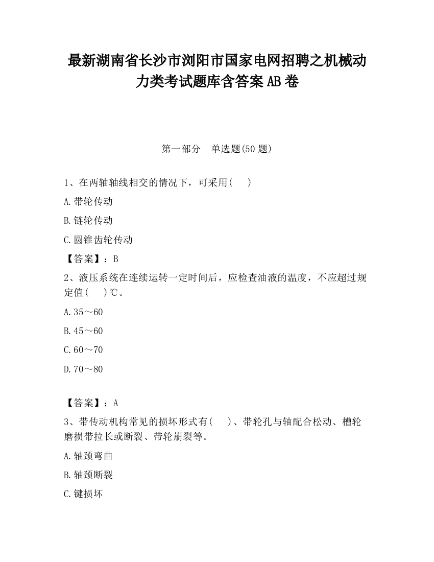 最新湖南省长沙市浏阳市国家电网招聘之机械动力类考试题库含答案AB卷