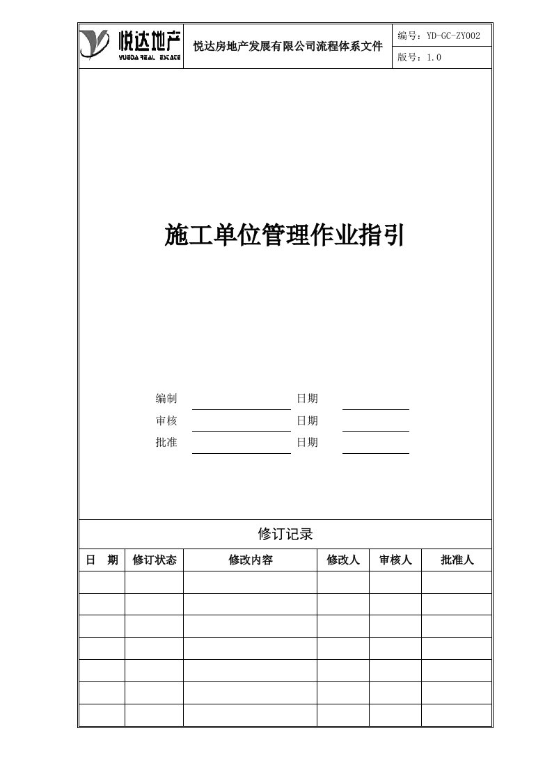 YD-GC-ZY002施工单位管理作业指引