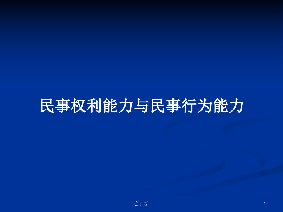 民事权利能力与民事行为能力PPT学习教案