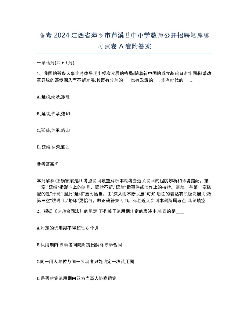 备考2024江西省萍乡市芦溪县中小学教师公开招聘题库练习试卷A卷附答案