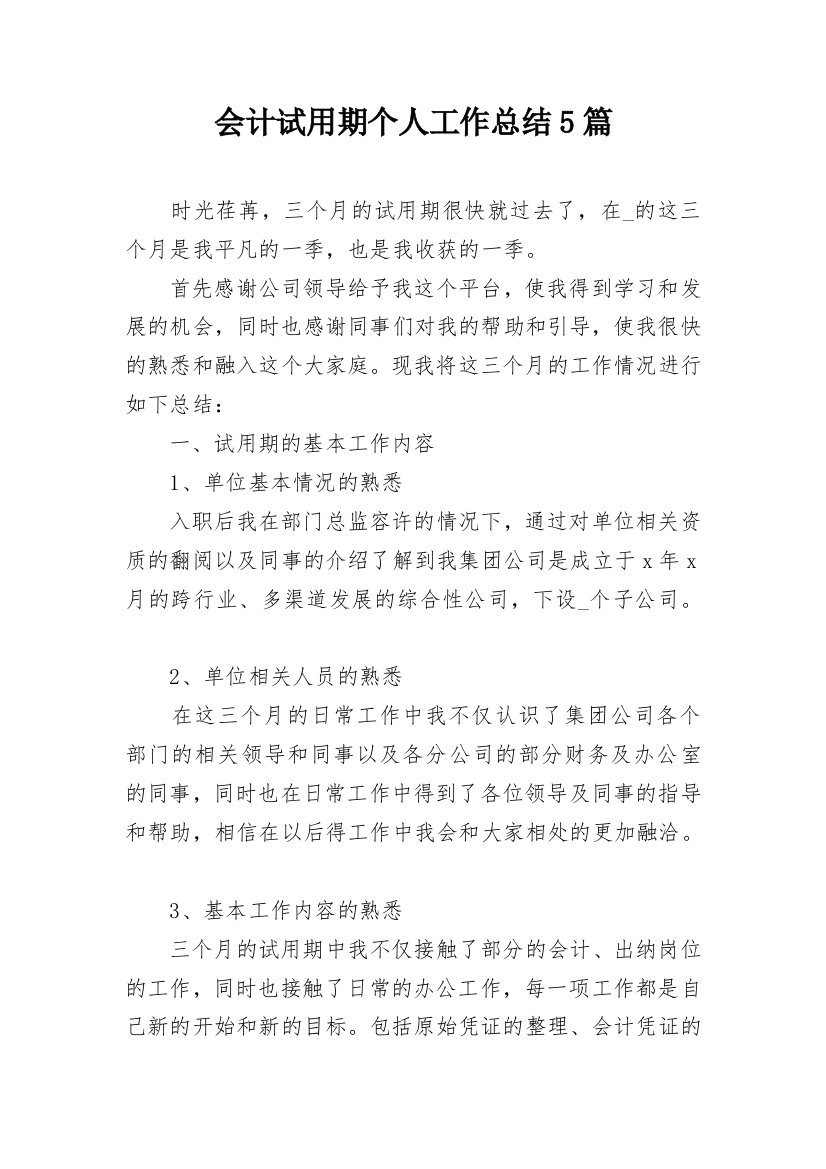 会计试用期个人工作总结5篇