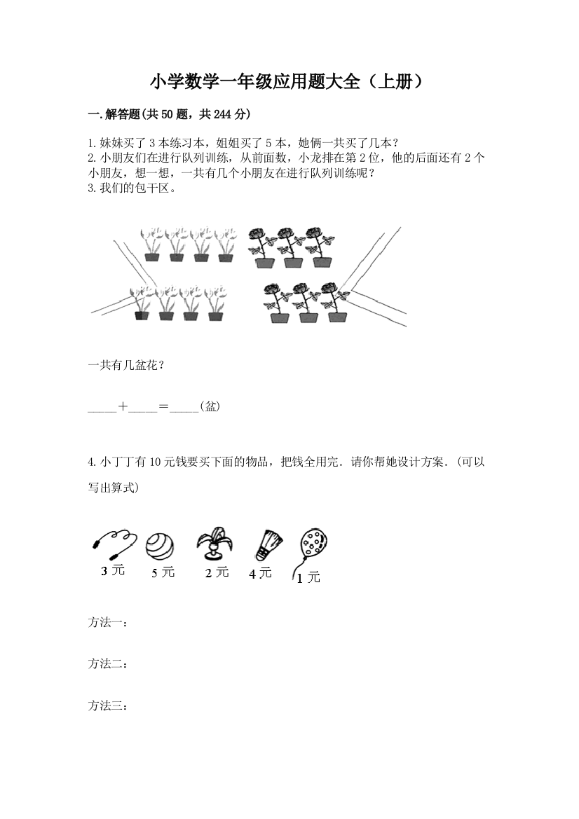 小学数学一年级应用题大全(上册)及答案【全国通用】