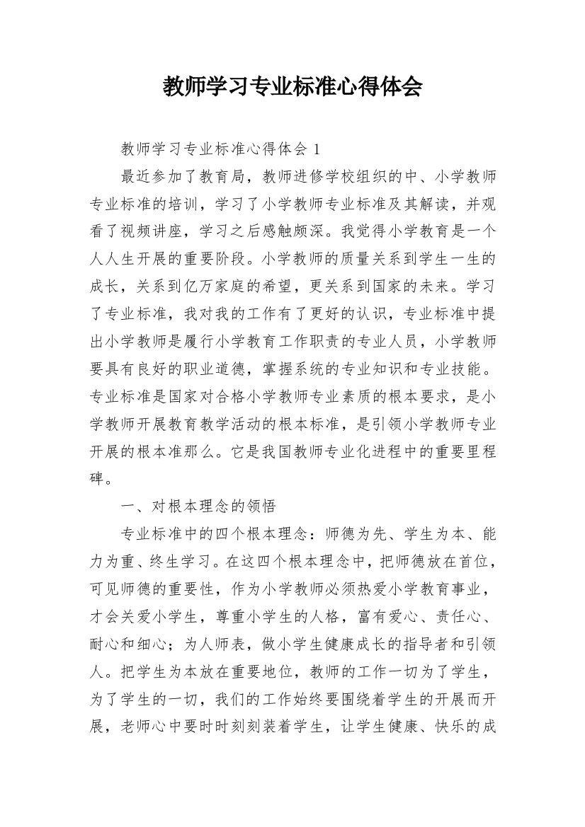 教师学习专业标准心得体会