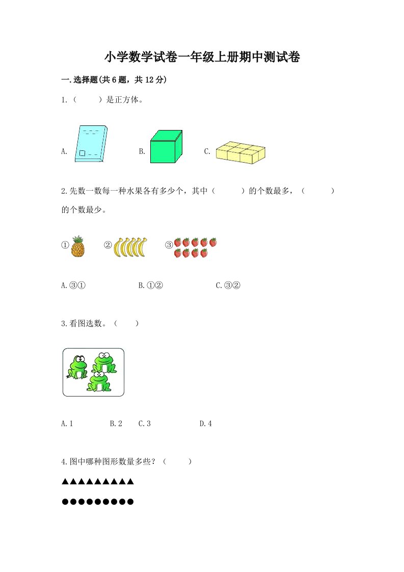 小学数学试卷一年级上册期中测试卷附答案（预热题）