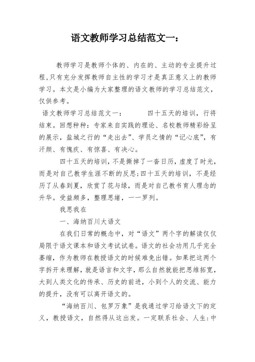 语文教师学习总结范文一：_1