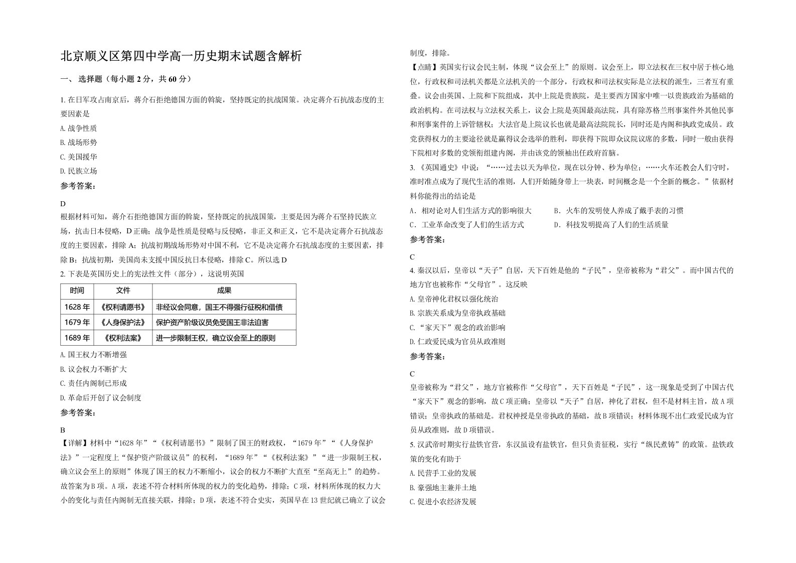 北京顺义区第四中学高一历史期末试题含解析