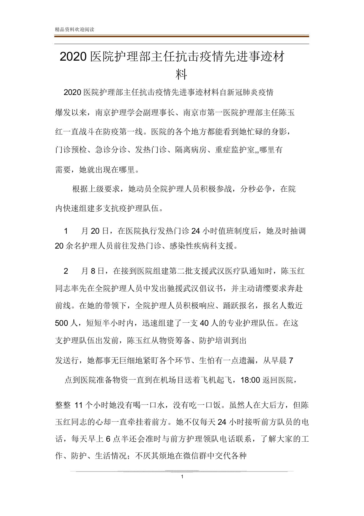 医院护理部主任抗击疫情先进事迹材料