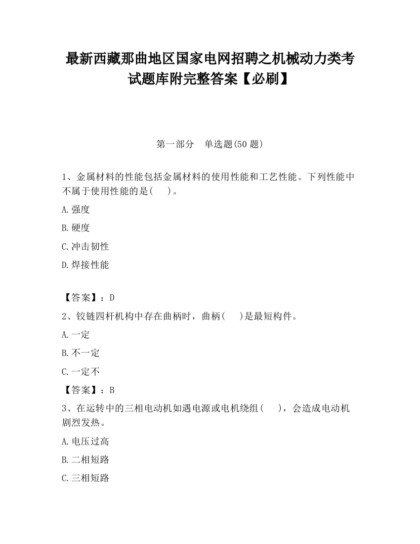 最新西藏那曲地区国家电网招聘之机械动力类考试题库附完整答案【必刷】