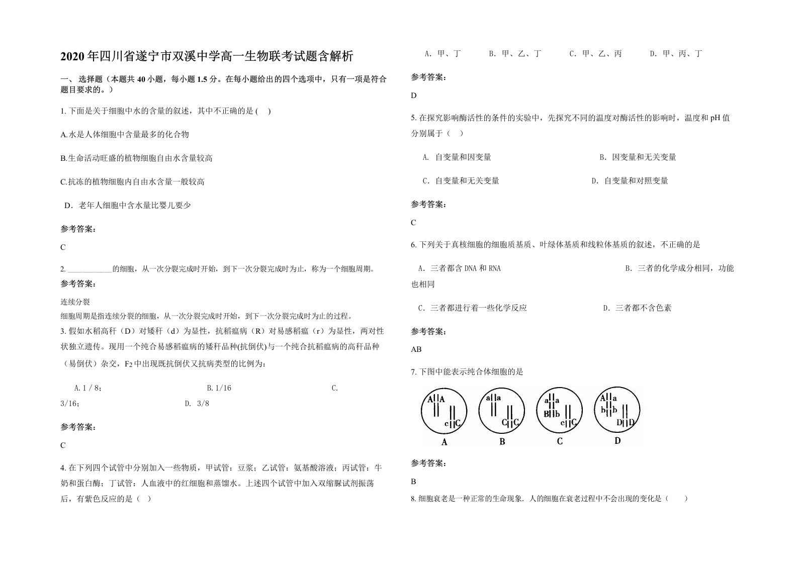 2020年四川省遂宁市双溪中学高一生物联考试题含解析