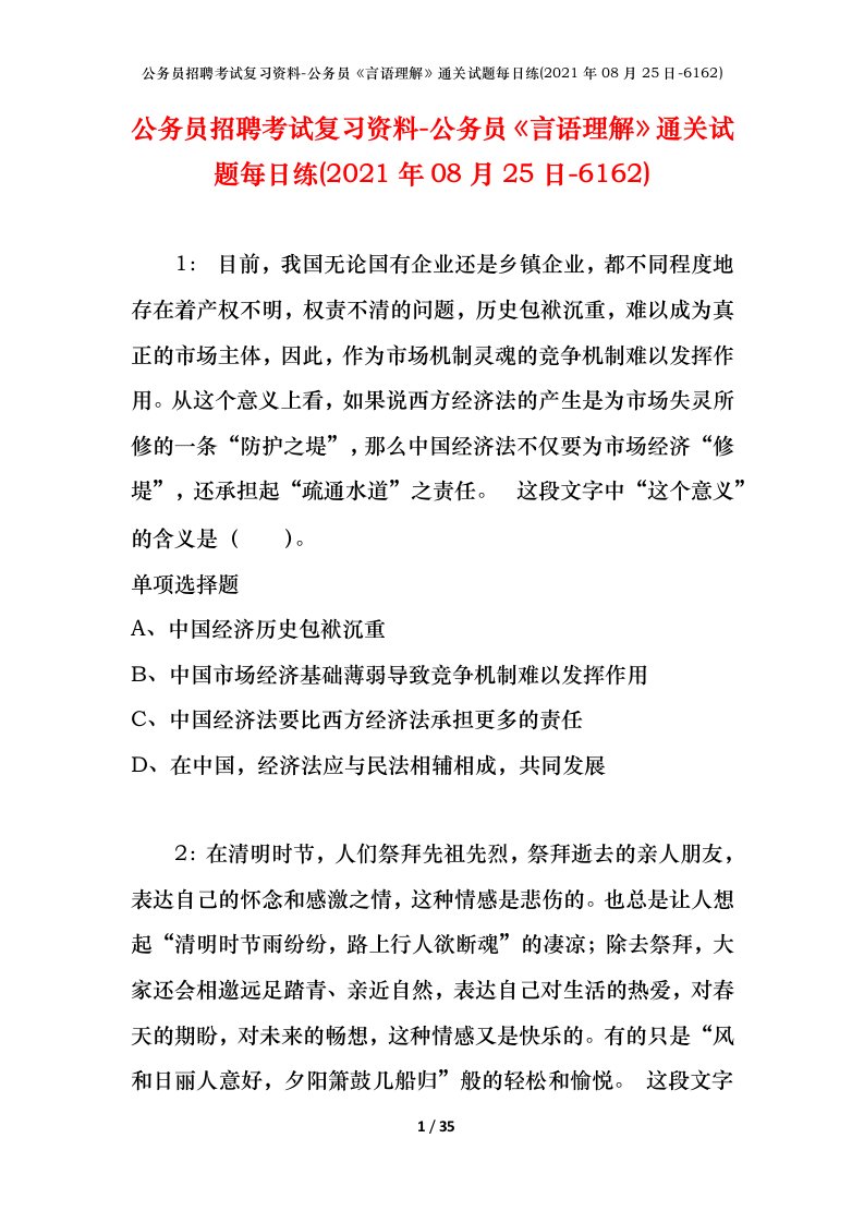 公务员招聘考试复习资料-公务员言语理解通关试题每日练2021年08月25日-6162