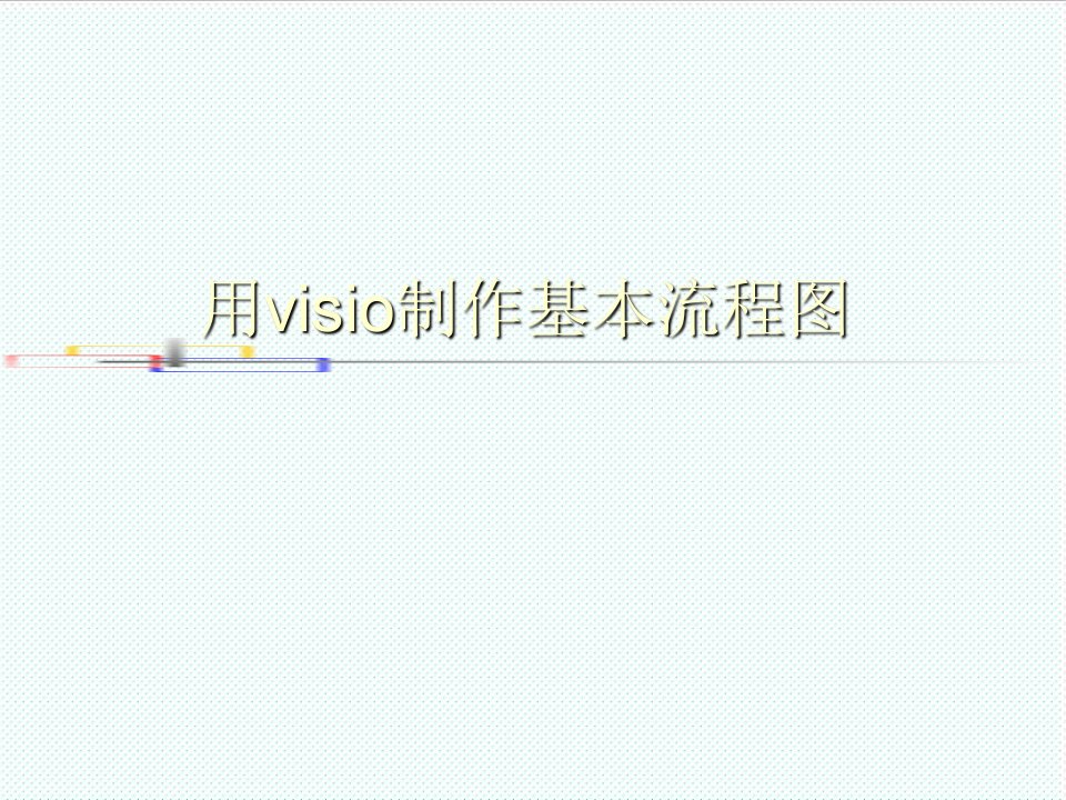 表格模板-visio流程图制作