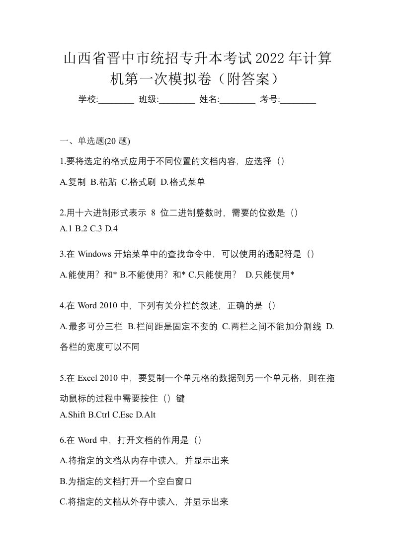 山西省晋中市统招专升本考试2022年计算机第一次模拟卷附答案