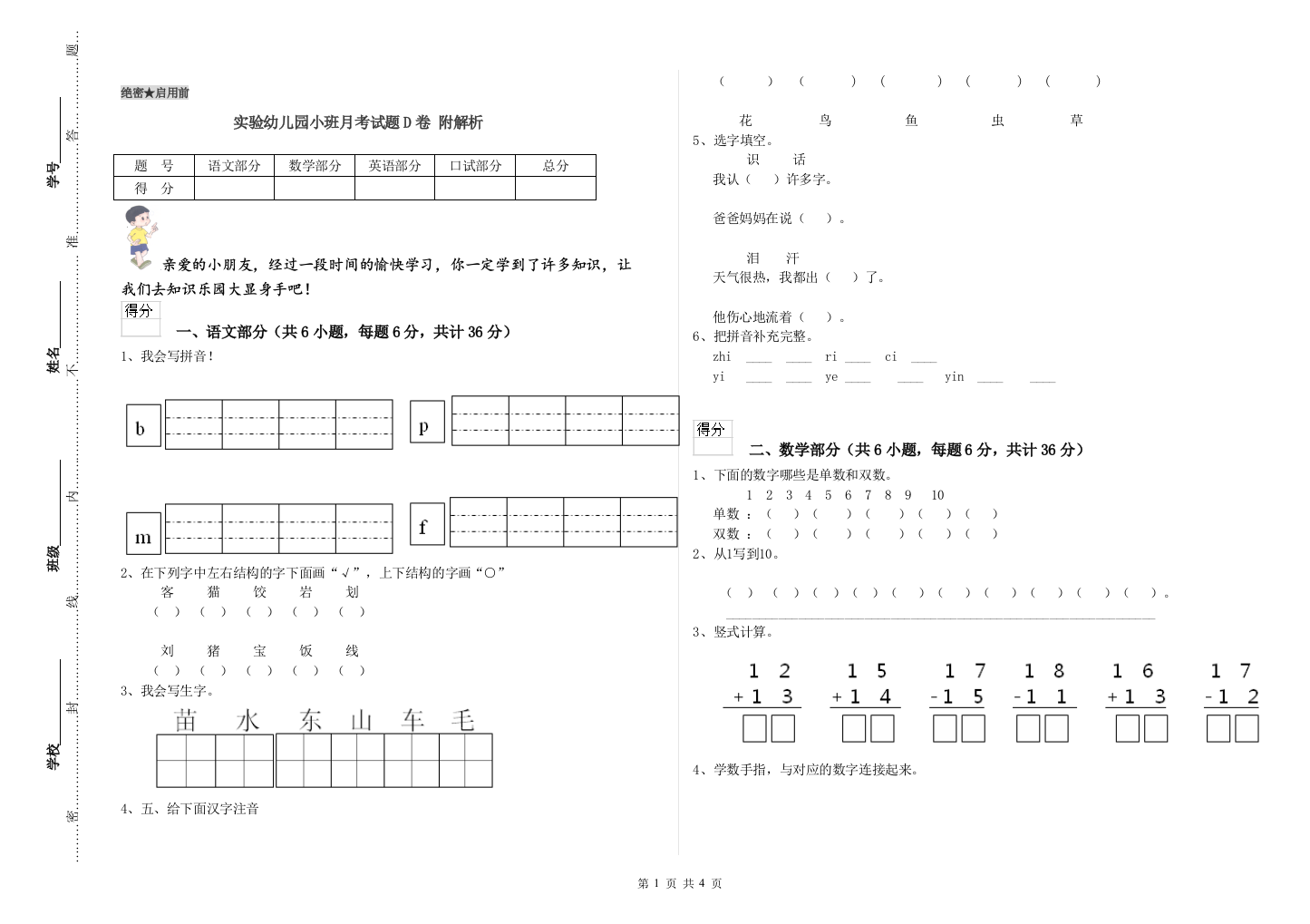 实验幼儿园小班月考试题D卷-附解析