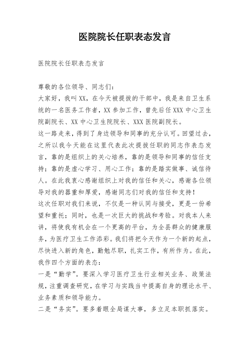 医院院长任职表态发言