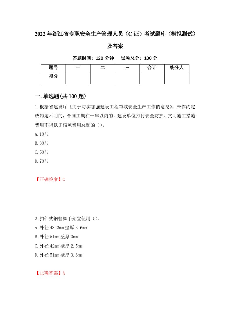 2022年浙江省专职安全生产管理人员C证考试题库模拟测试及答案第76次