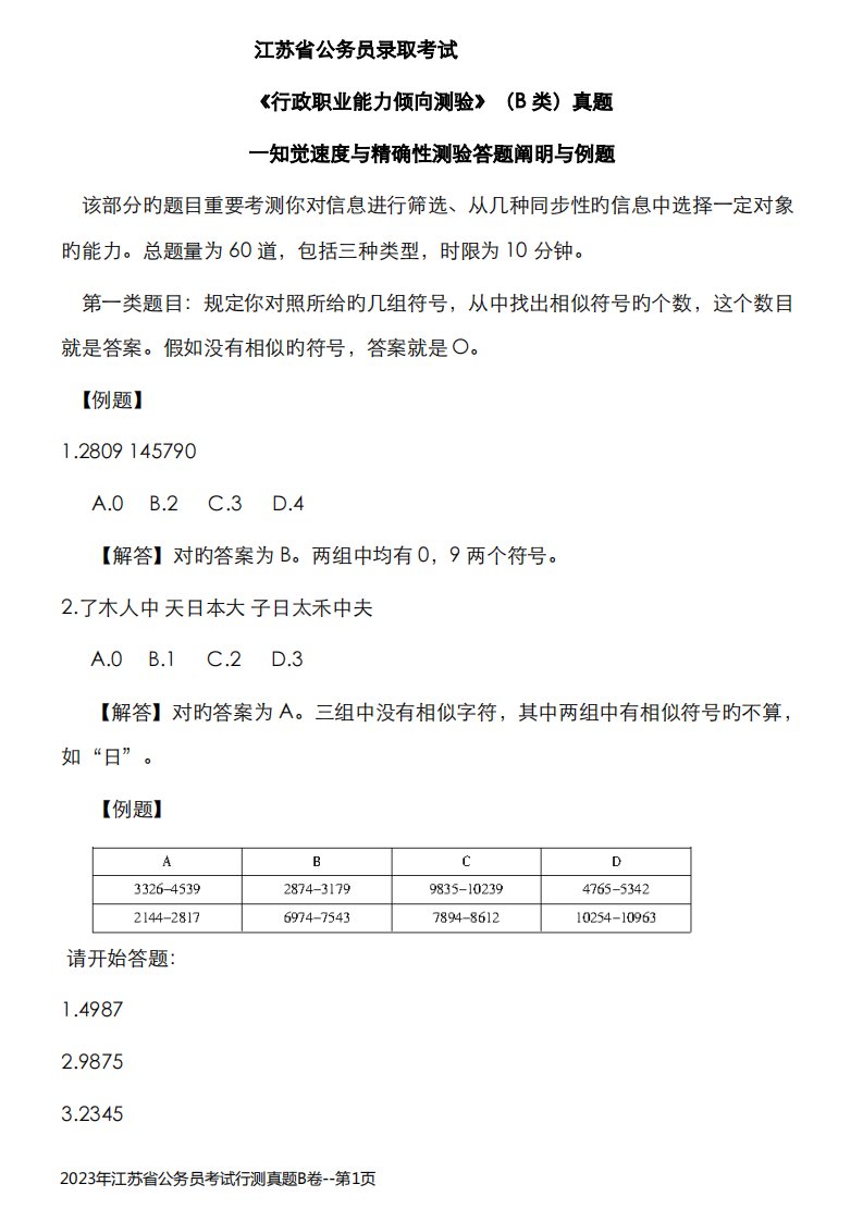 2023年江苏省公务员考试行测真题B卷