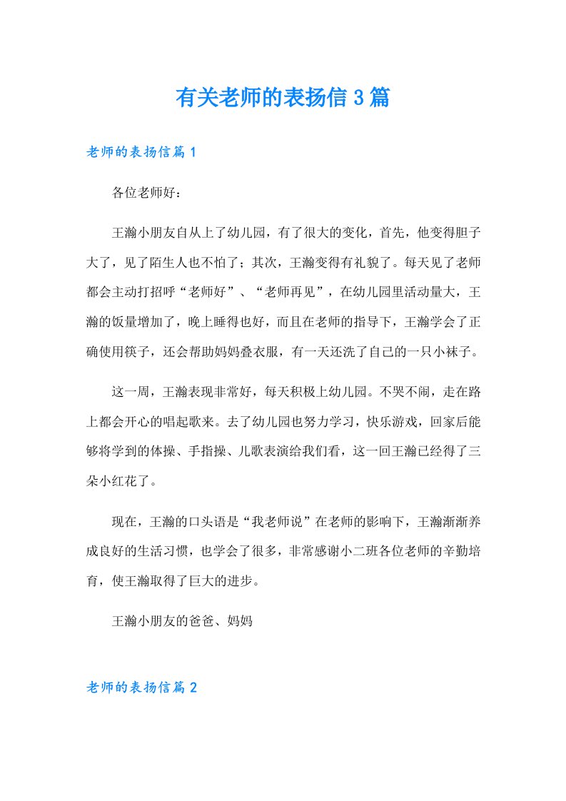 有关老师的表扬信3篇