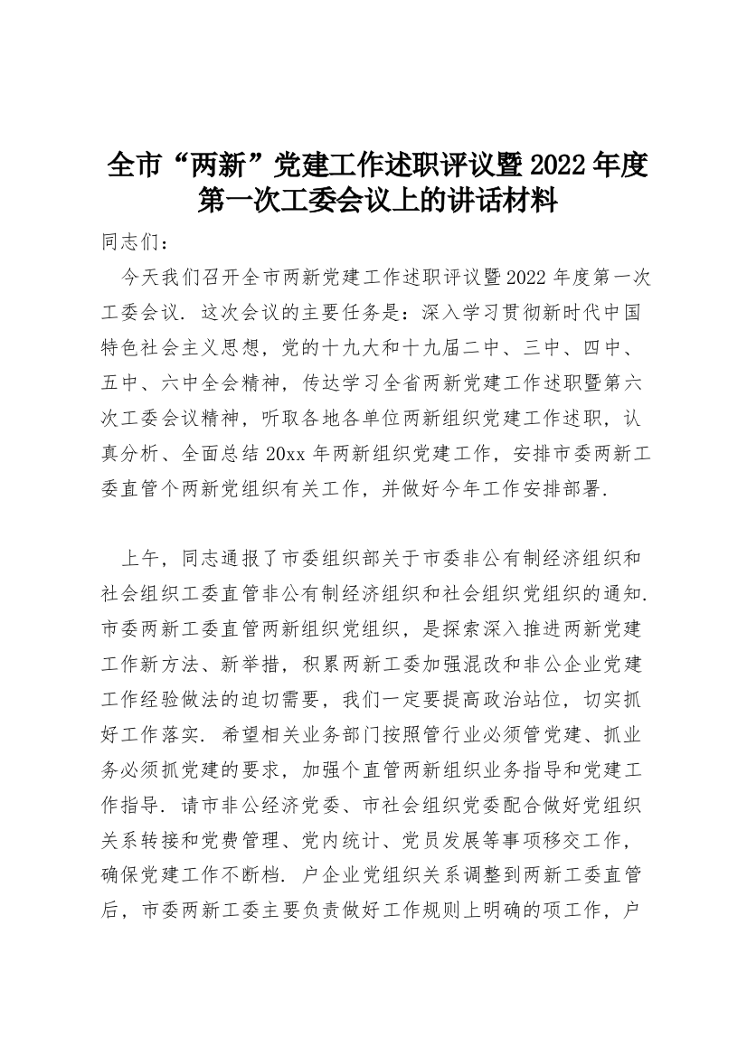 全市“两新”党建工作述职评议暨2022年度第一次工委会议上的讲话材料