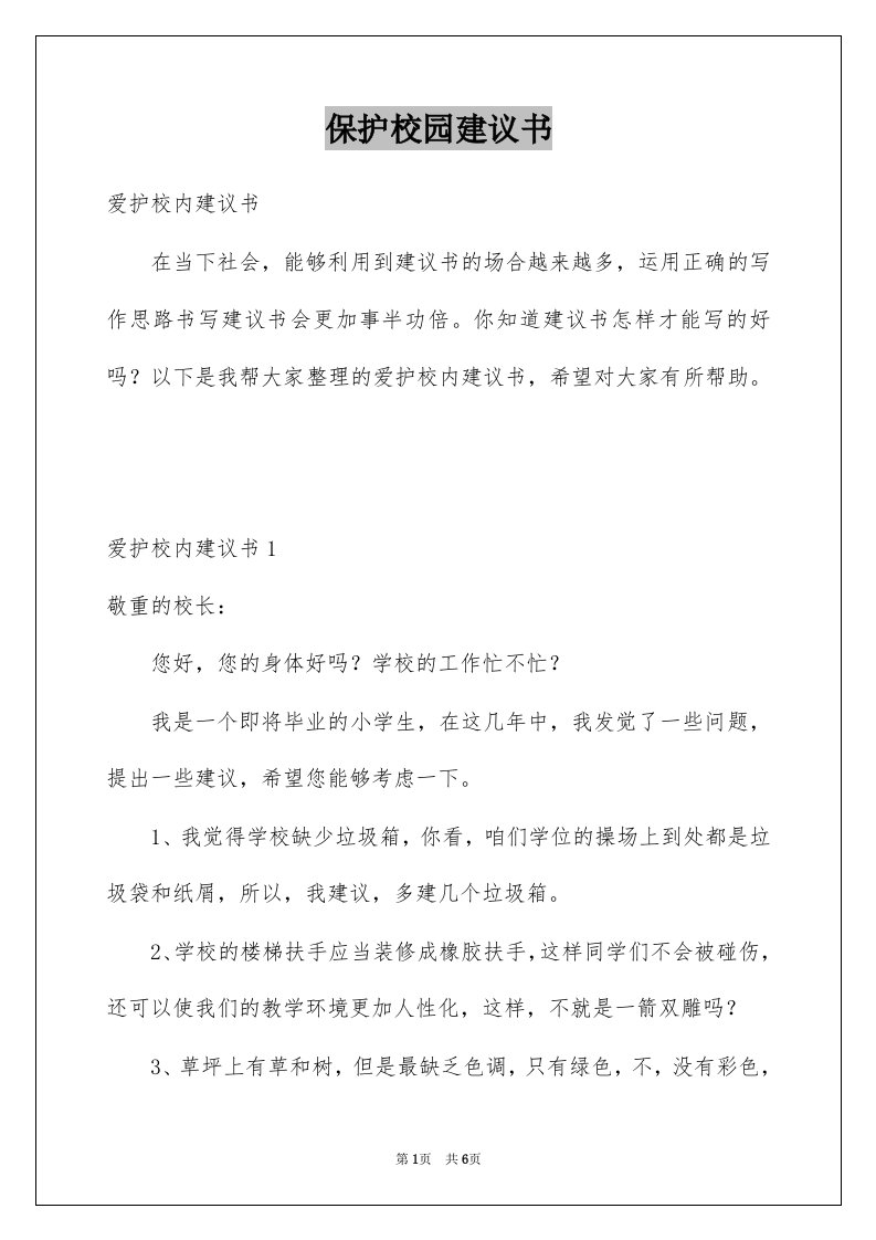 保护校园建议书汇编