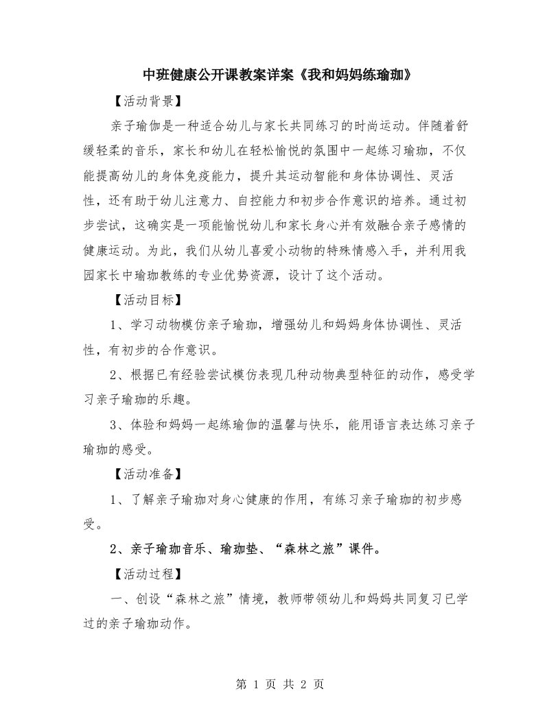 中班健康公开课教案详案《我和妈妈练瑜珈》