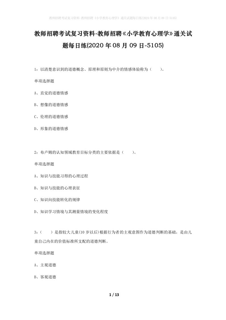 教师招聘考试复习资料-教师招聘小学教育心理学通关试题每日练2020年08月09日-5105