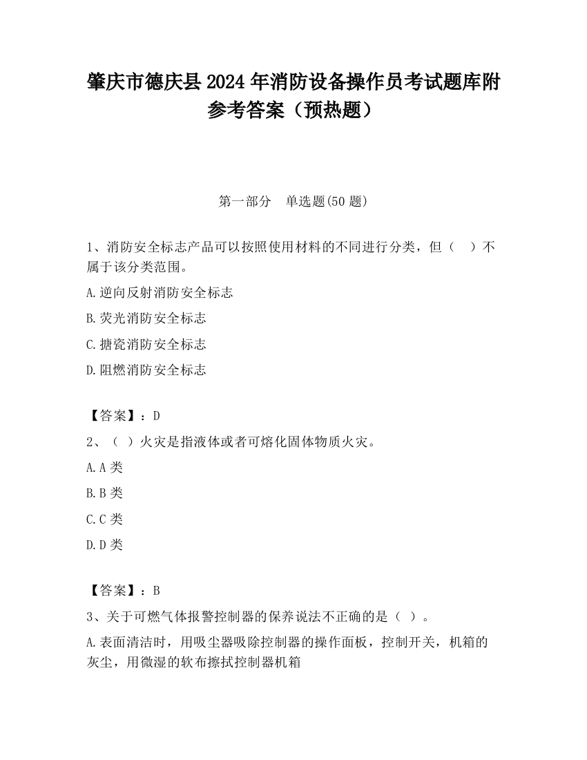 肇庆市德庆县2024年消防设备操作员考试题库附参考答案（预热题）