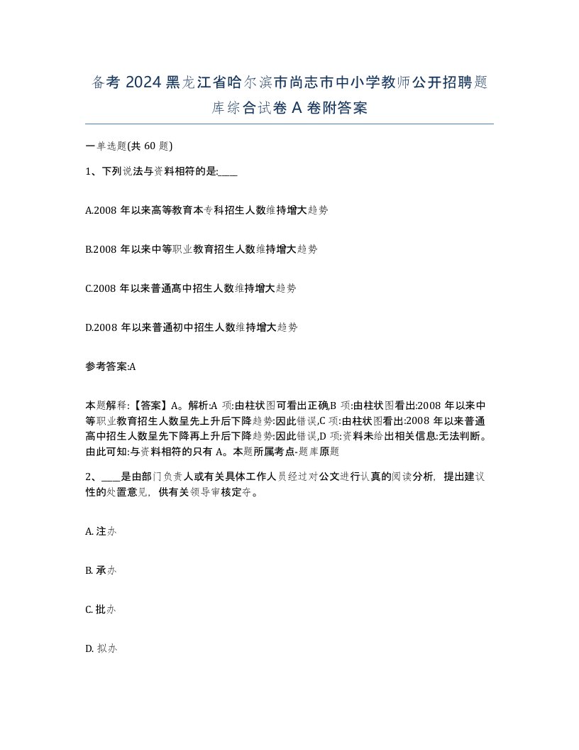 备考2024黑龙江省哈尔滨市尚志市中小学教师公开招聘题库综合试卷A卷附答案