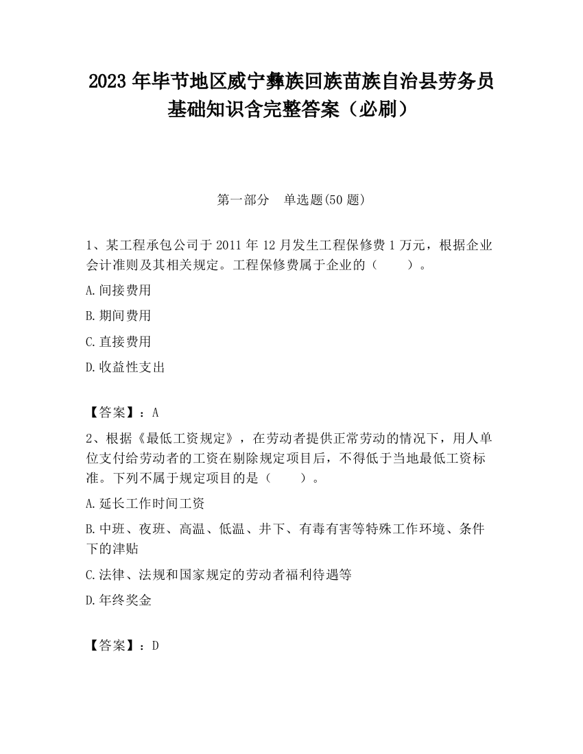 2023年毕节地区威宁彝族回族苗族自治县劳务员基础知识含完整答案（必刷）