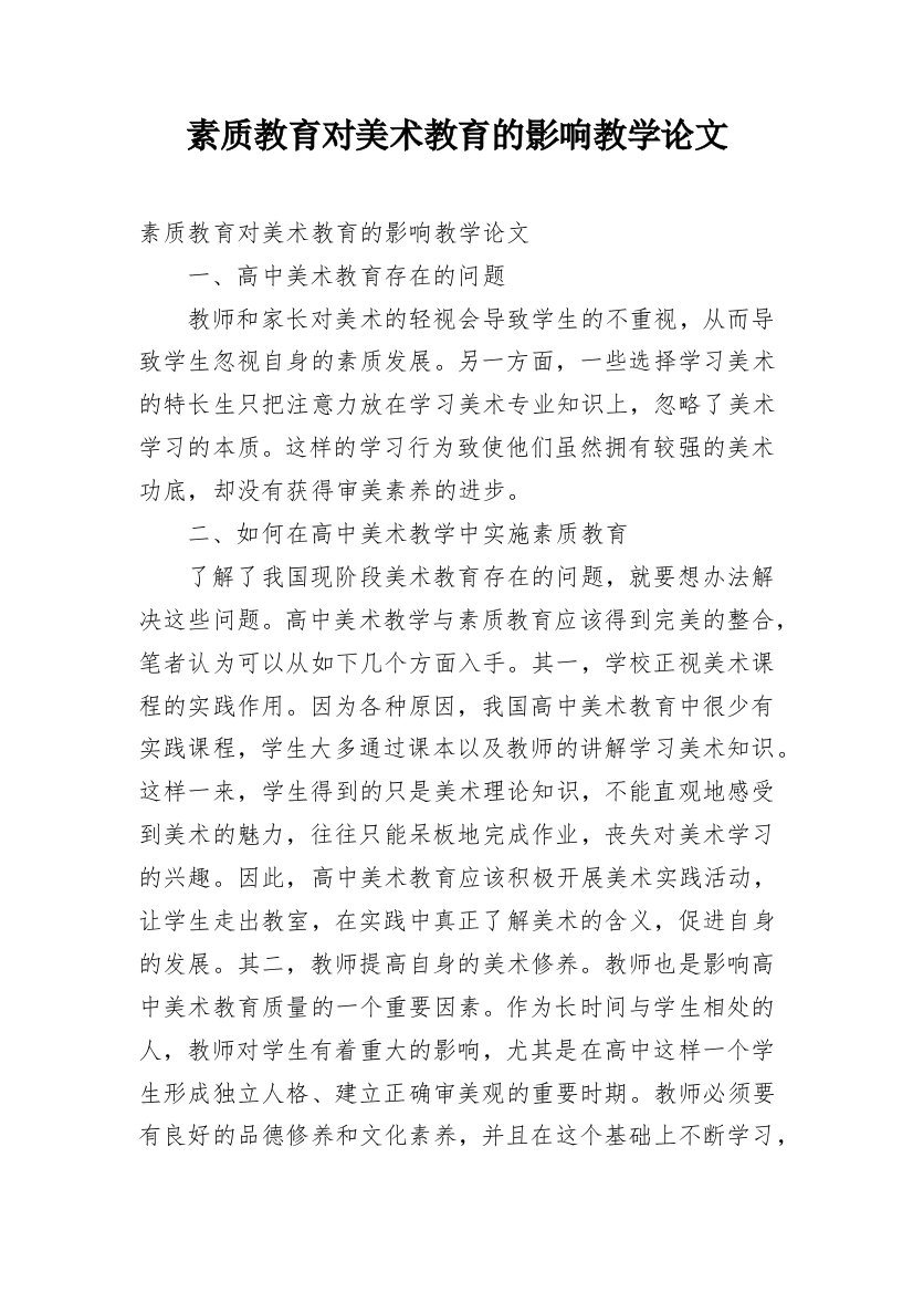 素质教育对美术教育的影响教学论文