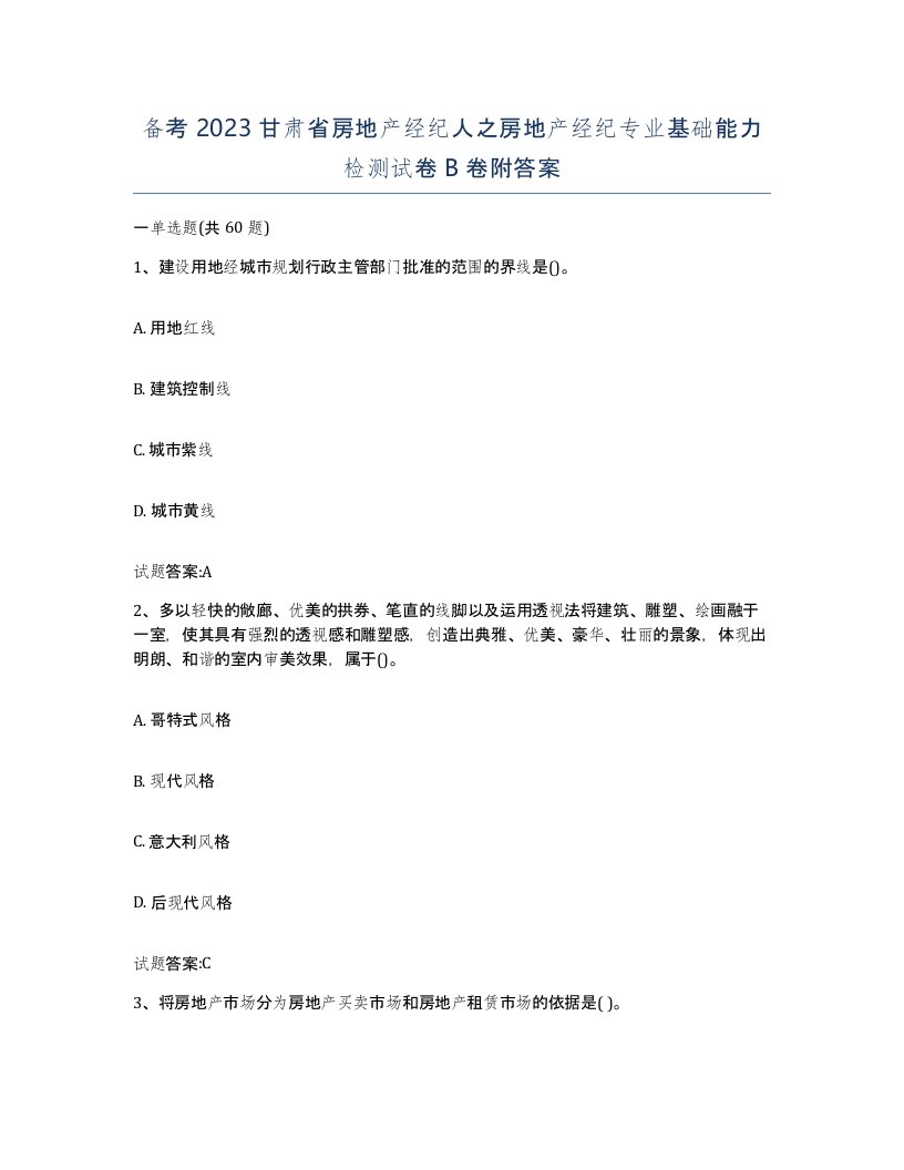 备考2023甘肃省房地产经纪人之房地产经纪专业基础能力检测试卷B卷附答案