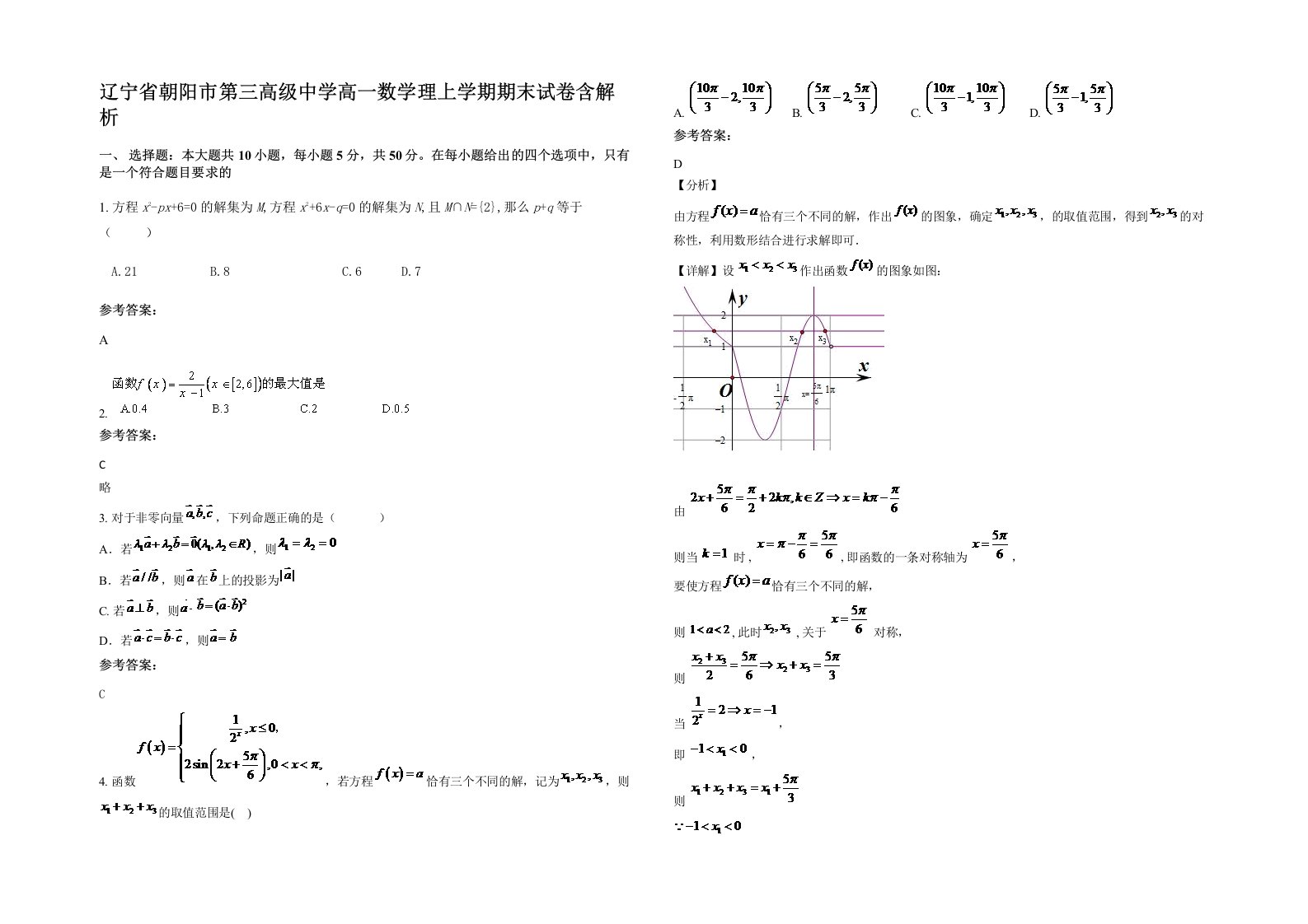 辽宁省朝阳市第三高级中学高一数学理上学期期末试卷含解析