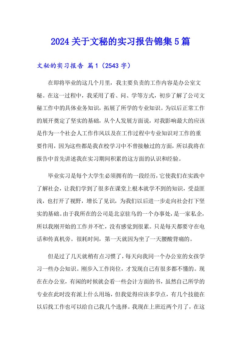 2024关于文秘的实习报告锦集5篇