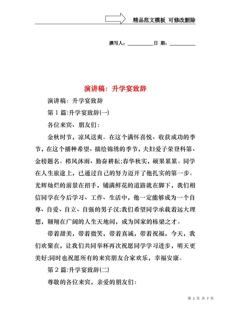 演讲稿：升学宴致辞