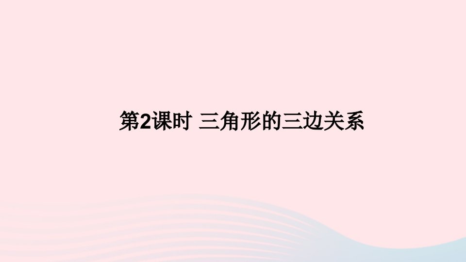 2023七年级数学下册第四章三角形1认识三角形第2课时三角形的三边关系上课课件新版北师大版