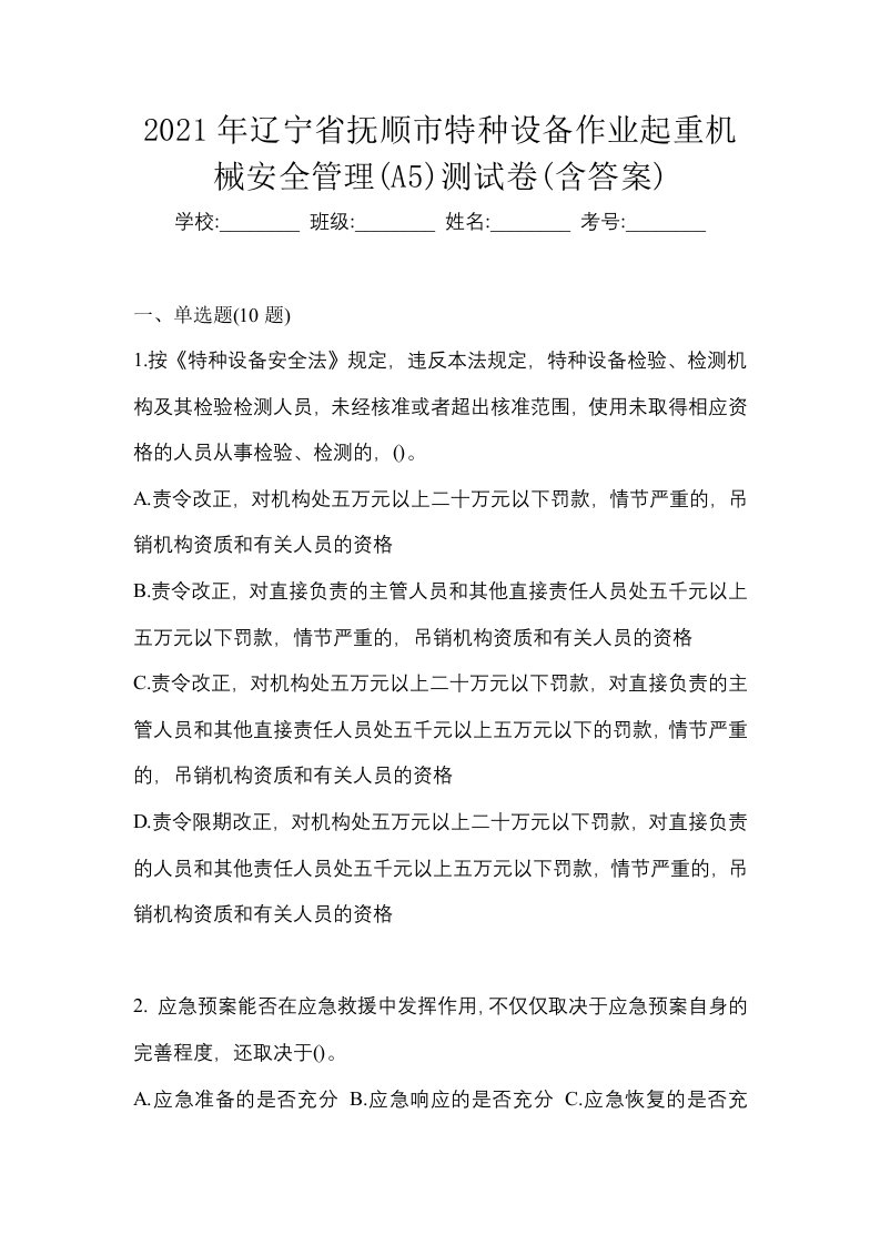 2021年辽宁省抚顺市特种设备作业起重机械安全管理A5测试卷含答案