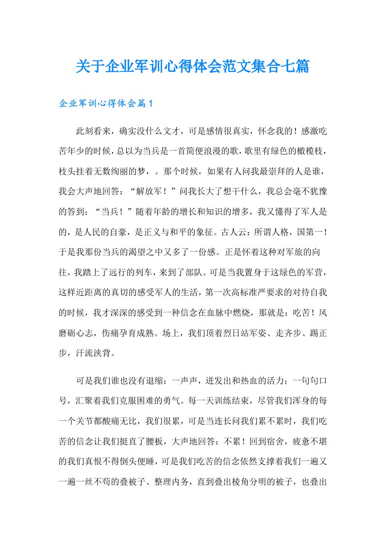 关于企业军训心得体会范文集合七篇