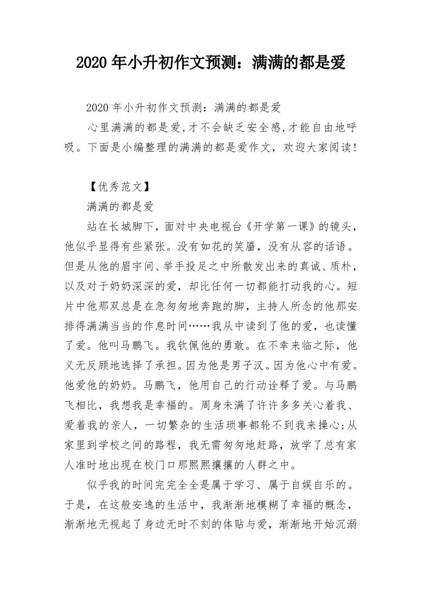 2020年小升初作文预测：满满的都是爱