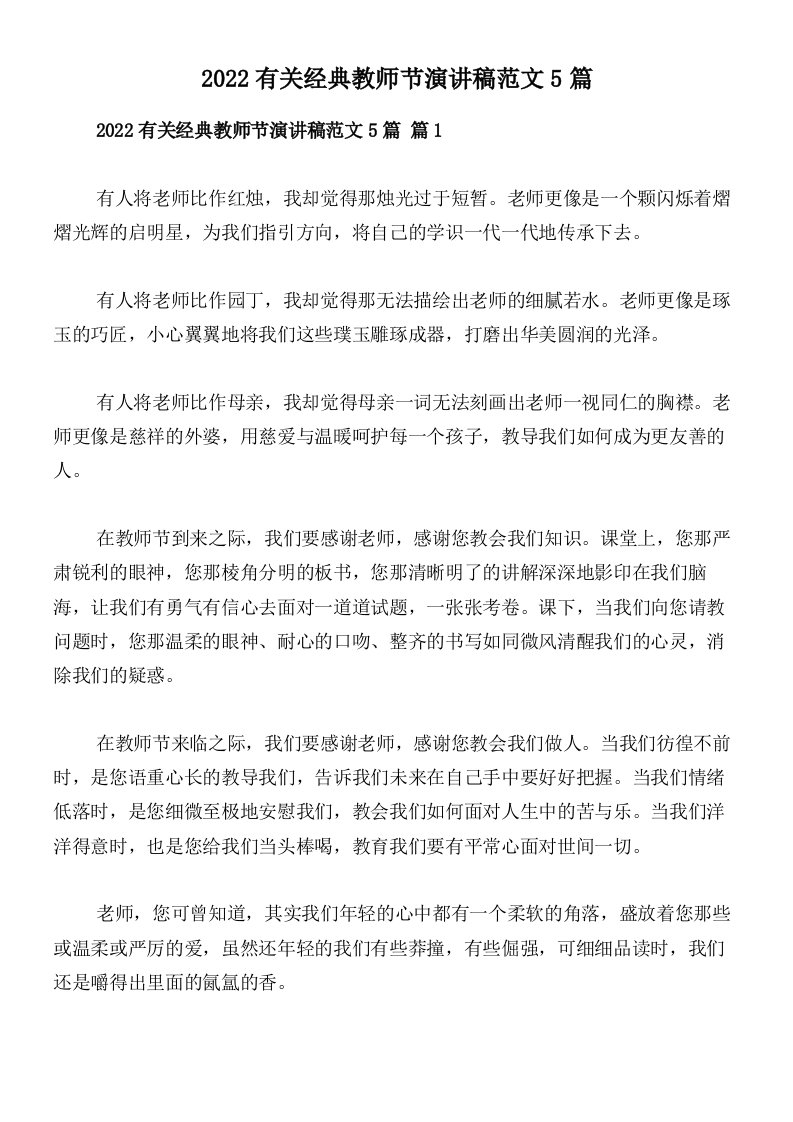 2022有关经典教师节演讲稿范文5篇