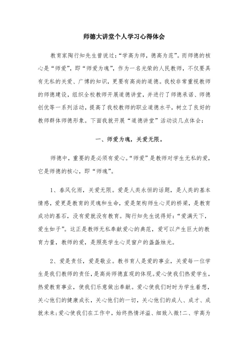 师德大讲堂个人学习心得体会