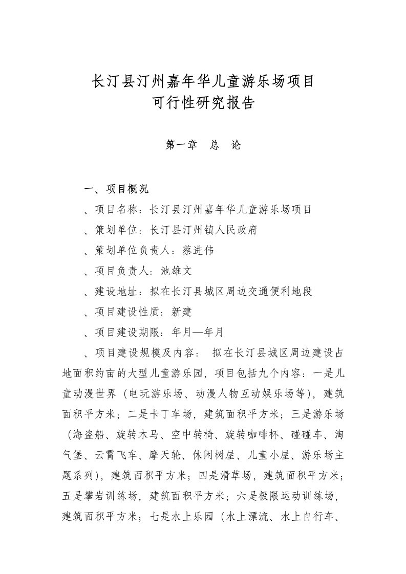 嘉年华儿童乐园项目可行性研究报告