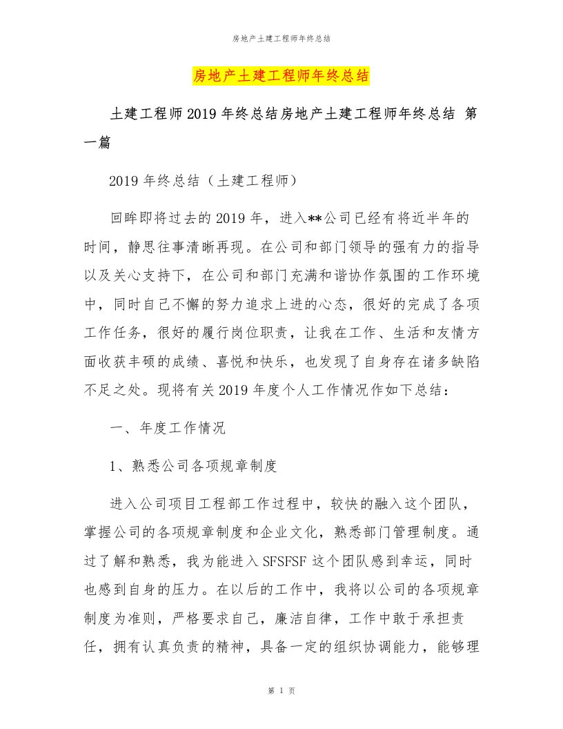 房地产土建工程师年终总结