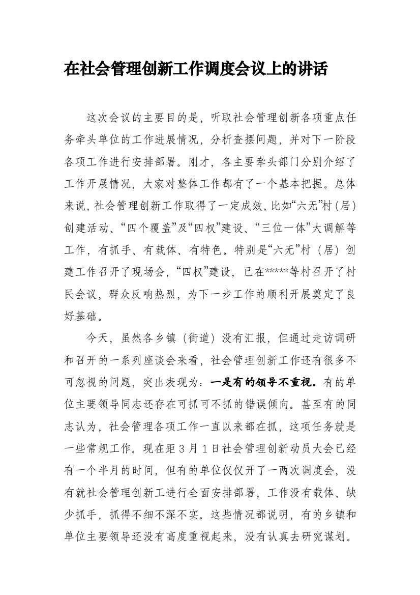 在社会治理立异任务推动会议上的讲话