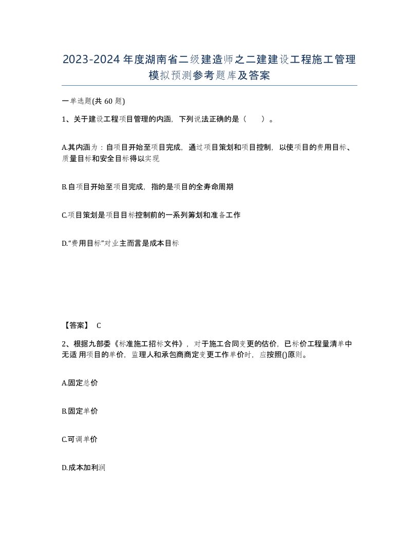 2023-2024年度湖南省二级建造师之二建建设工程施工管理模拟预测参考题库及答案