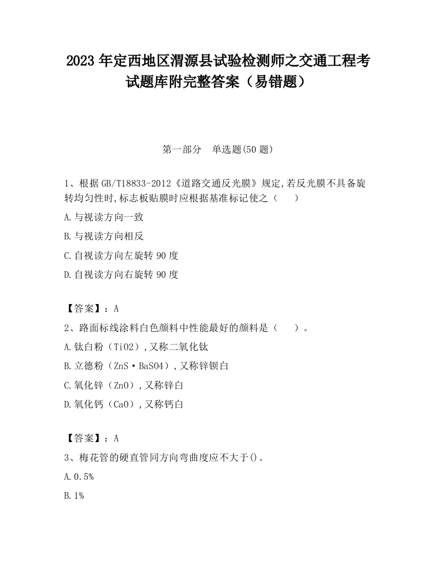 2023年定西地区渭源县试验检测师之交通工程考试题库附完整答案（易错题）